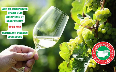 Дни на отворените врати във винарните от Североизток/ Wineries Open Doors